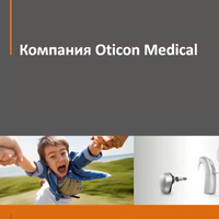 Вебинар о системах кохлеарной имплантации Oticon Medical