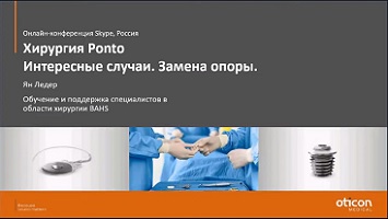 Вебинар «Интересные хирургические случаи из практики установки систем костной проводимости Ponto.»